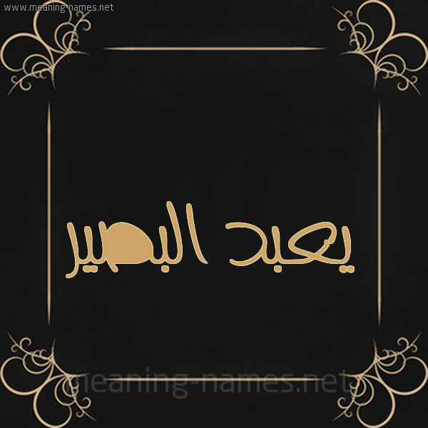 شكل 14 الإسم على خلفية سوداء واطار برواز ذهبي  صورة اسم يعبد البصير Abdul-Basir